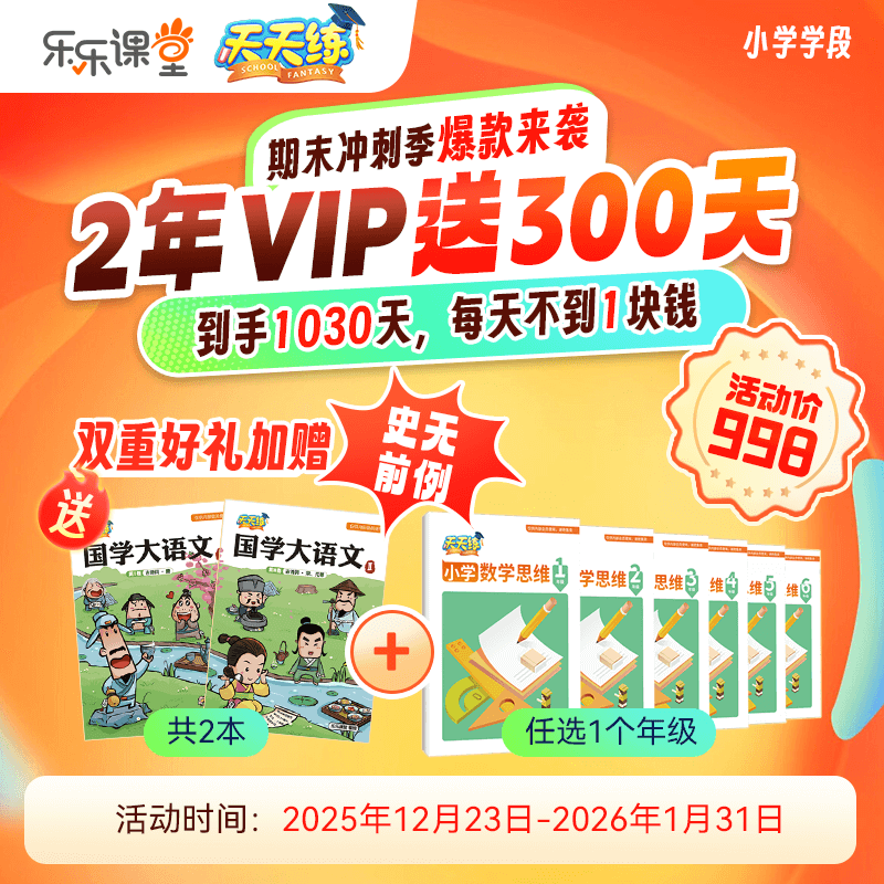 【官方卡密】乐乐课堂 天天练VIP『24个月』限价998元