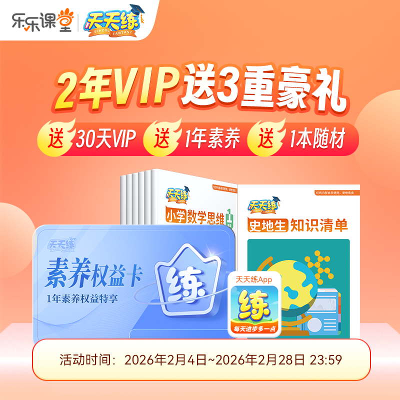 【官方卡密】乐乐课堂 天天练 VIP『24个月』 送一年素养课+一本实物书【至2月28日】 限价998元