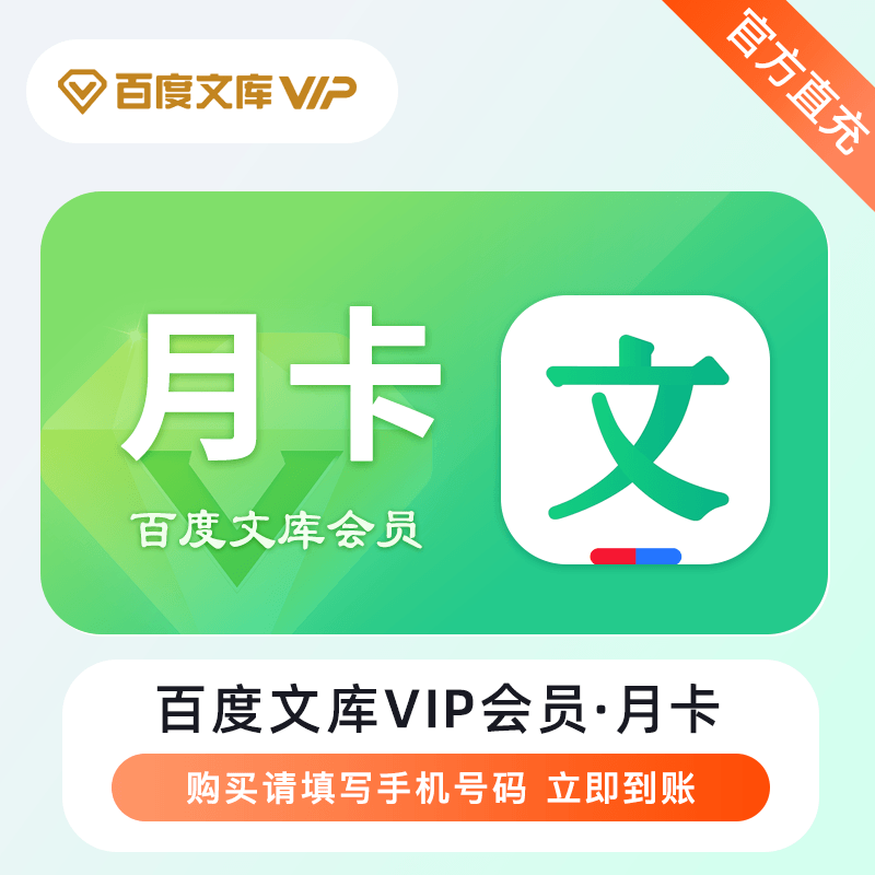 【账号直充】百度文库VIP会员『1个月』限价25元