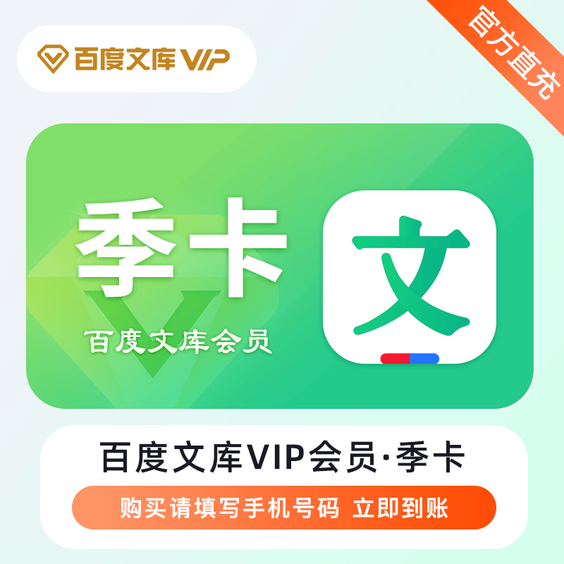 【账号直充】百度文库VIP会员『3个月』限价39元