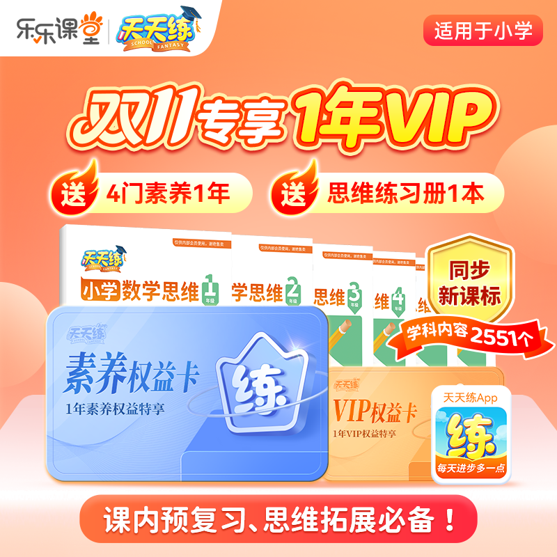 【官方卡密】乐乐课堂 天天练VIP『12个月』限价598元