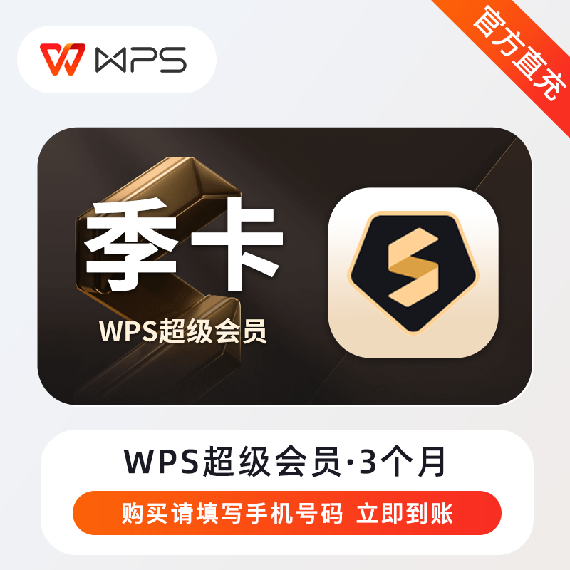 【账号直充】WPS超级会员『3个月』