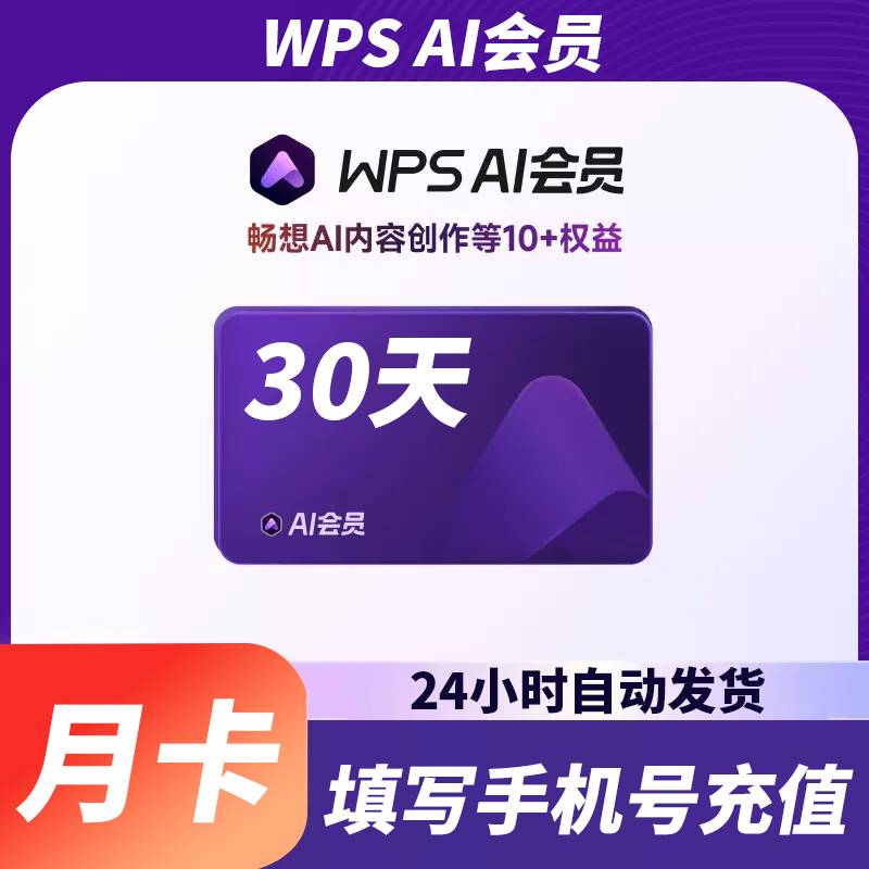 【账号直充】WPS AI会员『1个月』