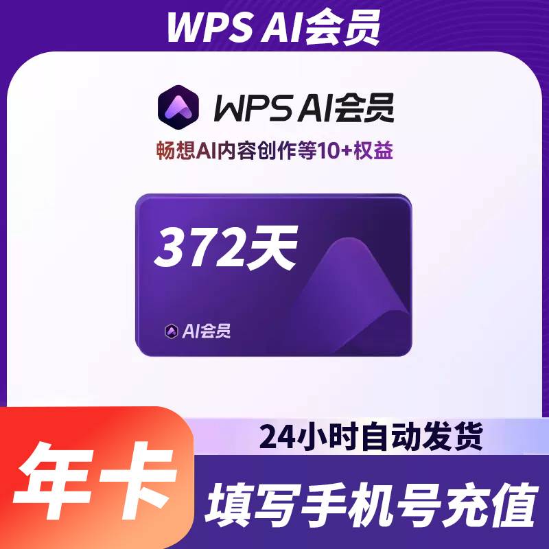 【账号直充】WPS AI会员『12个月』