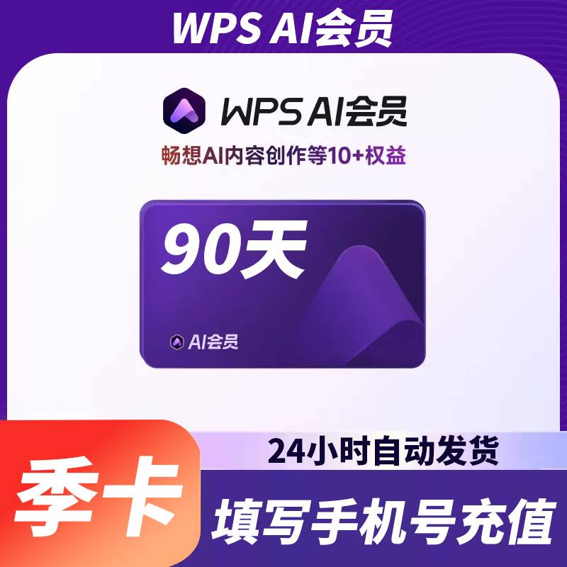 【账号直充】WPS AI会员『3个月』