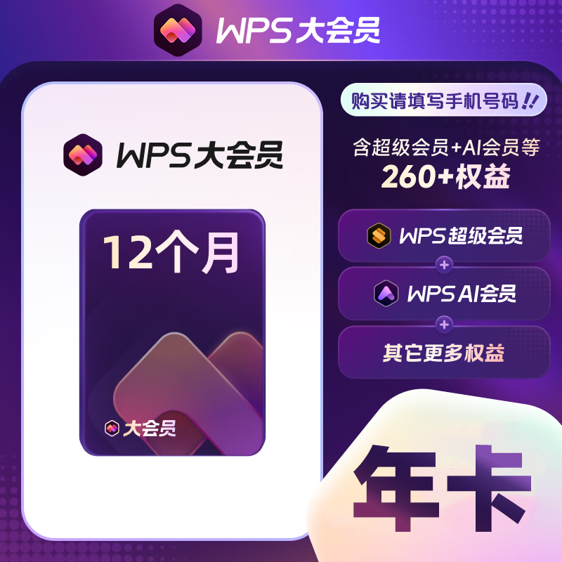 【账号直充】WPS大会员『24个月』