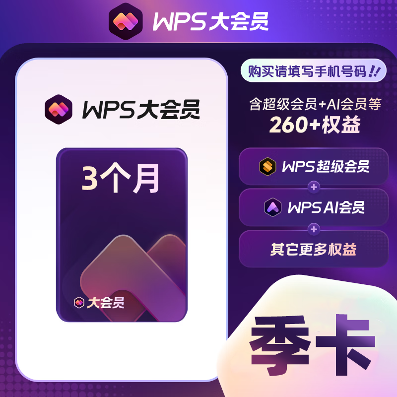 【账号直充】WPS大会员『3个月』