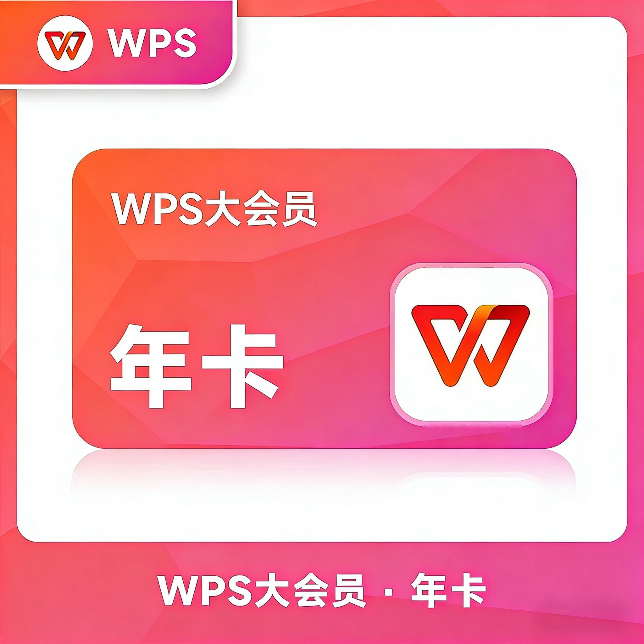 【账号直充】B-WPS大会员『12个月』