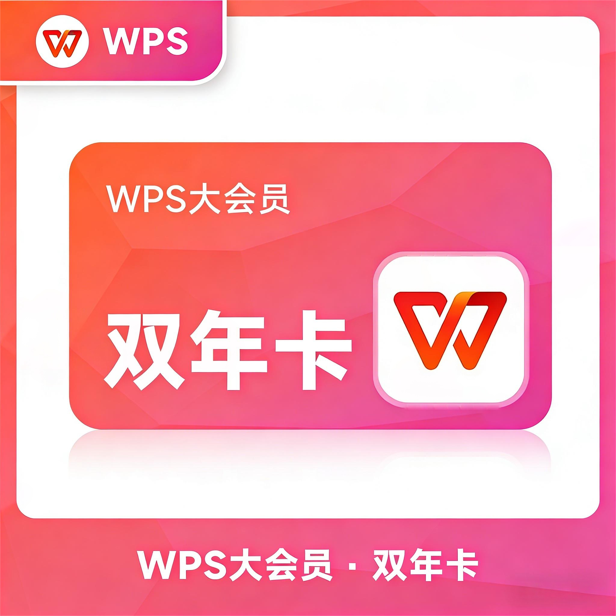 【账号直充】B-WPS大会员『24个月』