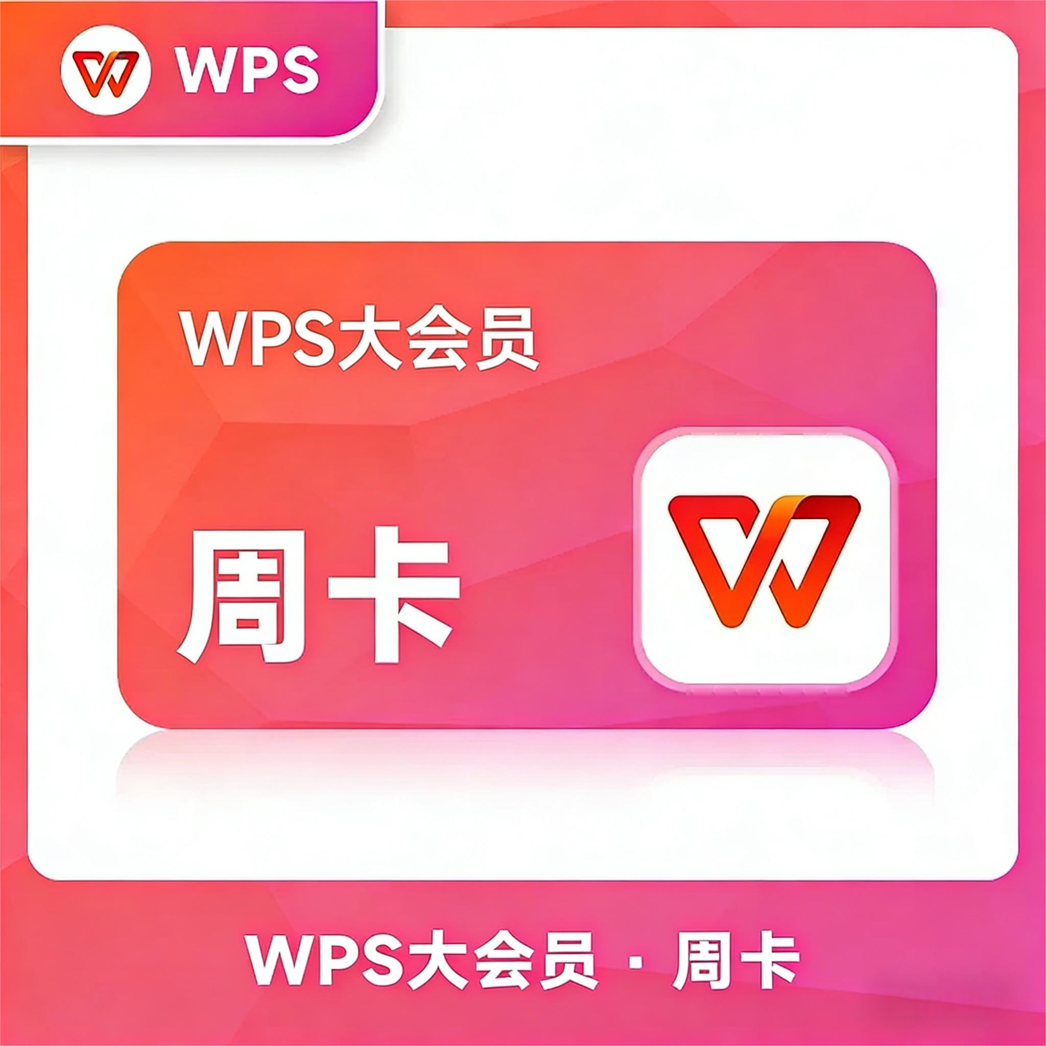 【账号直充】B-WPS大会员『7天』