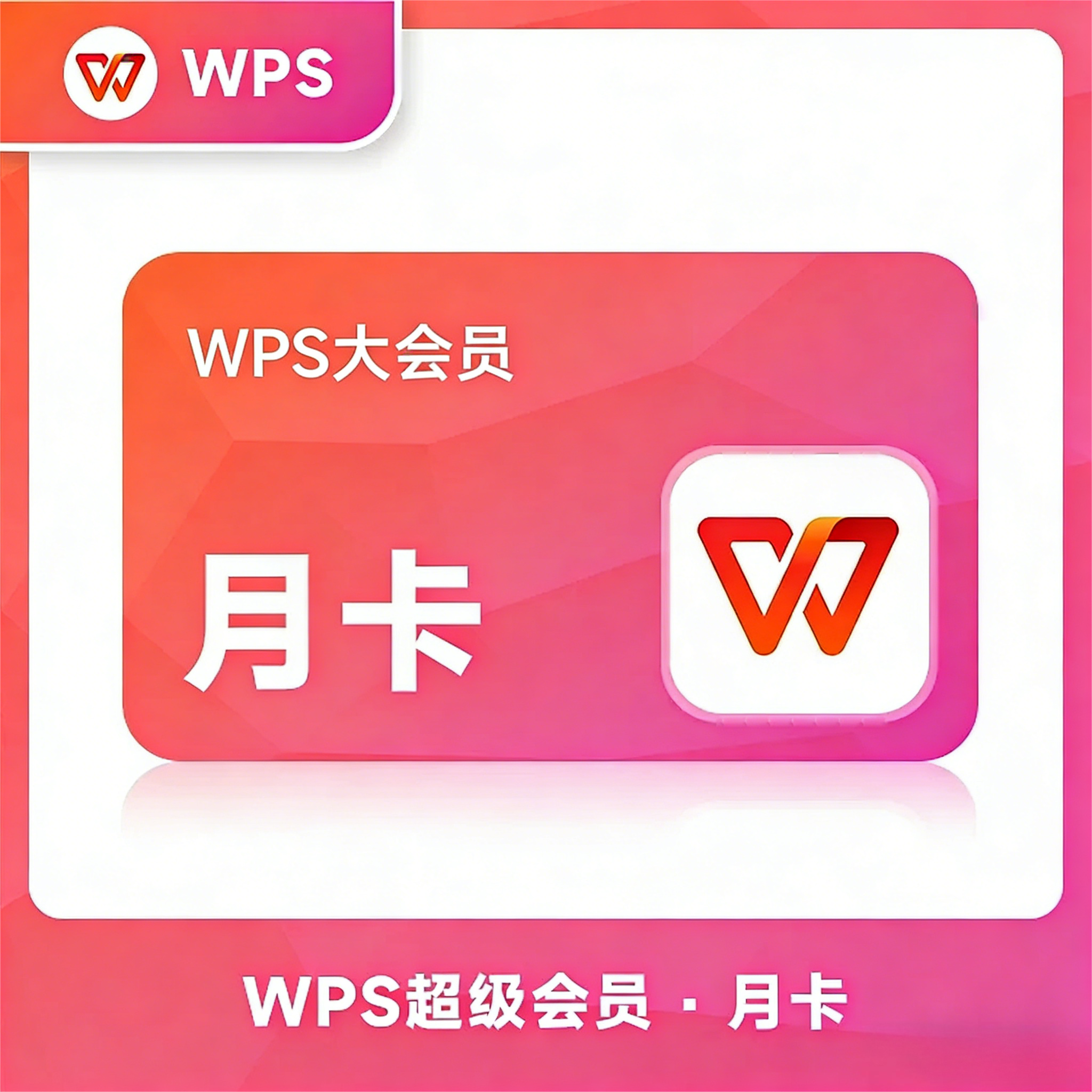 【账号直充】B-WPS大会员『1个月』