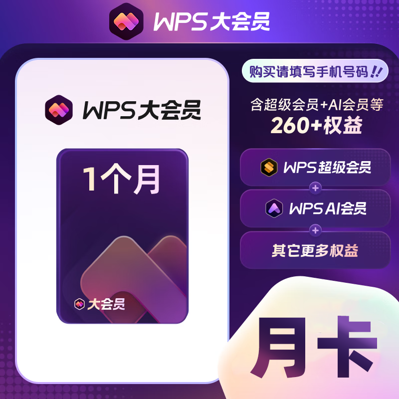 【账号直充】WPS大会员『1个月』