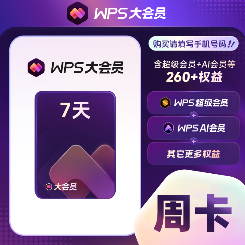 【账号直充】WPS大会员『7天』