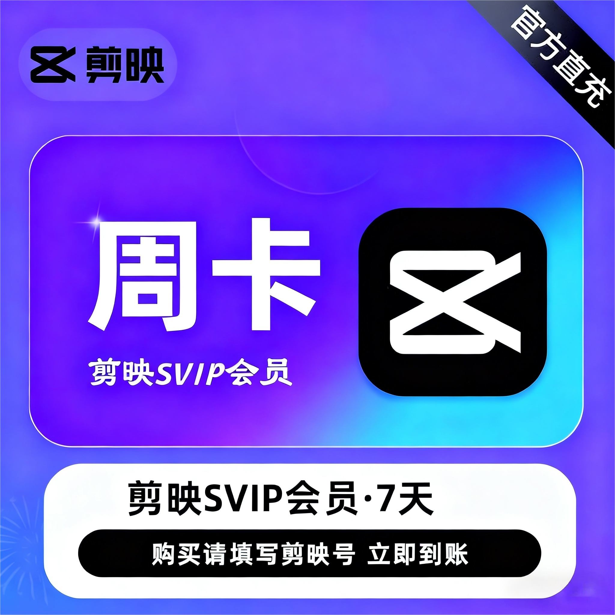 【官方直充】剪映SVIP会员『7天丨电脑+手机端』