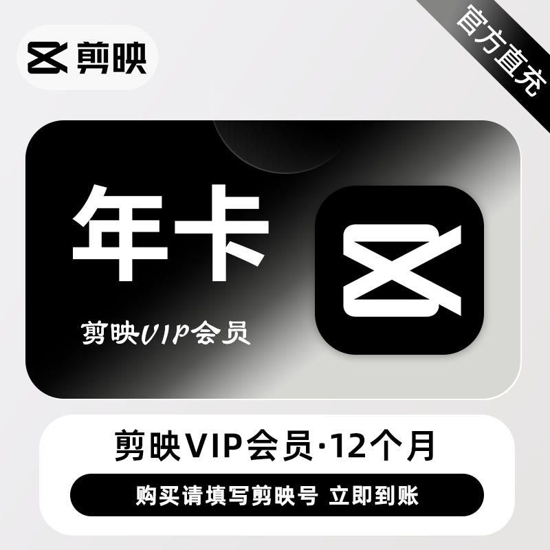 【官方直充】剪映VIP会员『12个月丨手机端』