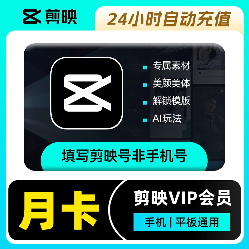 【账号直充】W-剪映VIP会员『1个月丨手机端』