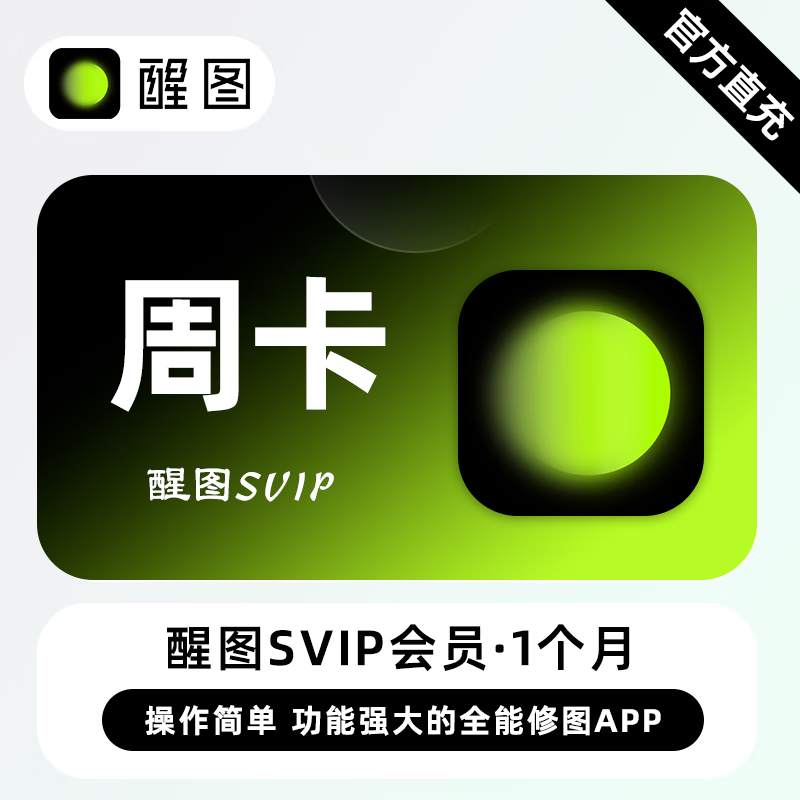 【账号直充】醒图SVIP会员『7天』