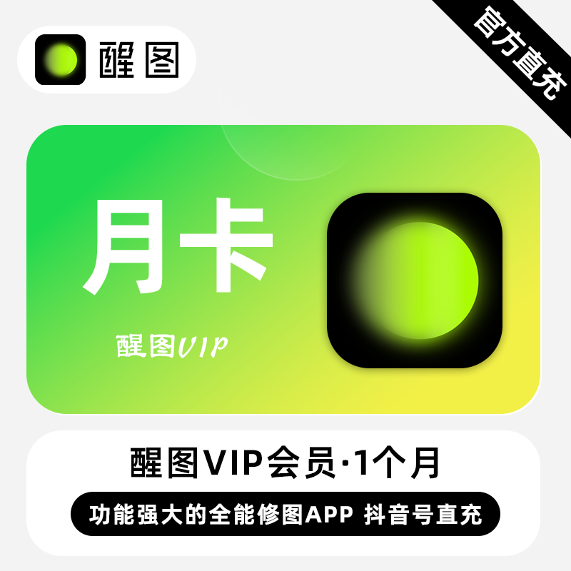 【账号直充】醒图VIP会员『1个月』