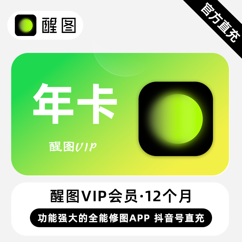 【账号直充】醒图VIP会员『12个月』