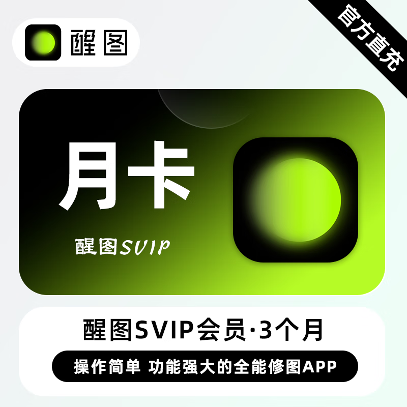 【账号直充】醒图SVIP会员『1个月』