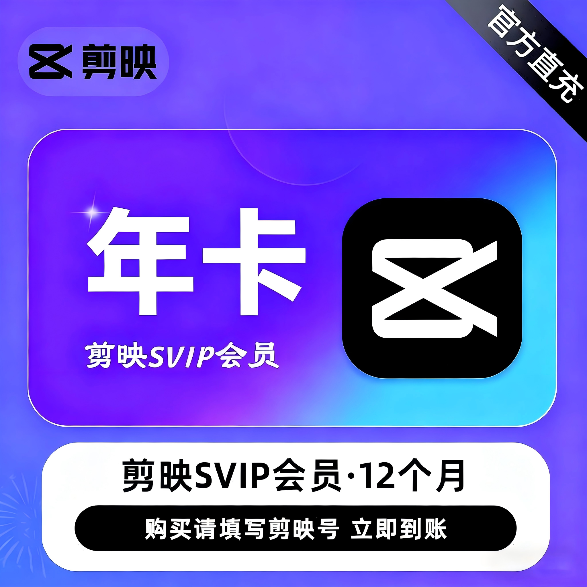 【官方直充】剪映SVIP会员『12个月丨电脑+手机端』