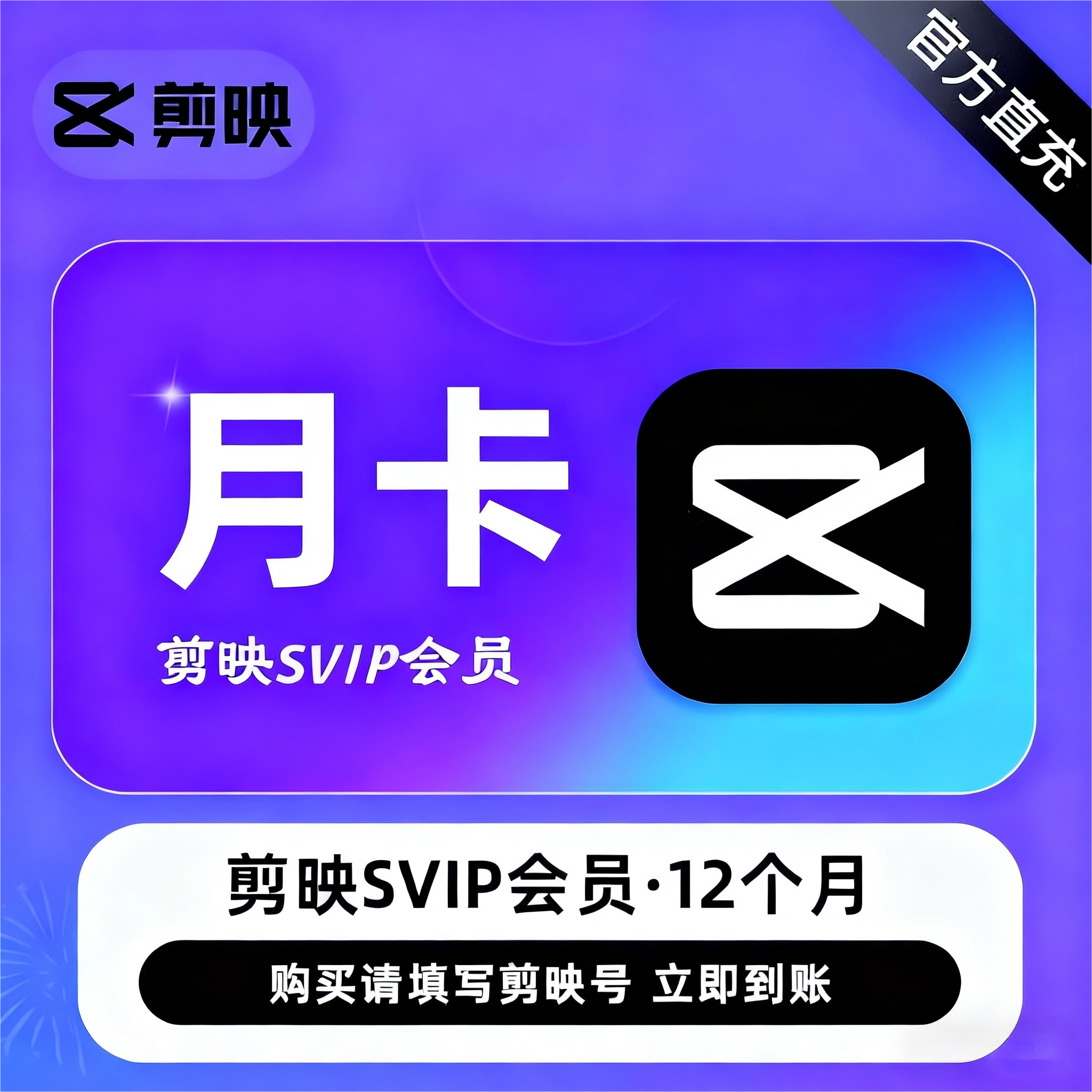 【官方直充】剪映SVIP会员『1个月丨电脑+手机端』