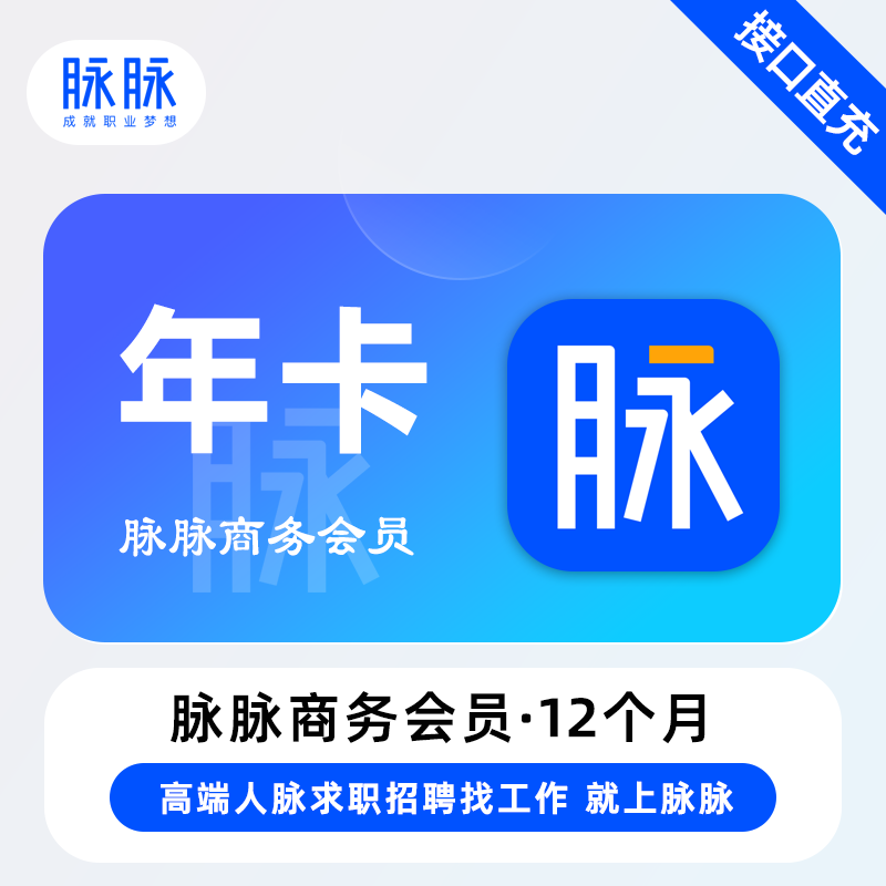 【账号直充】A 脉脉商务VIP会员『12个月』（无限制）