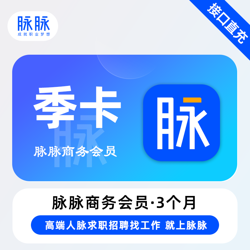 【账号直充】脉脉商务VIP会员『3个月』