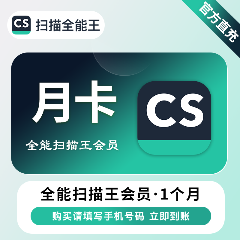 【账号直充】A  CS扫描全能王VIP会员『1个月』