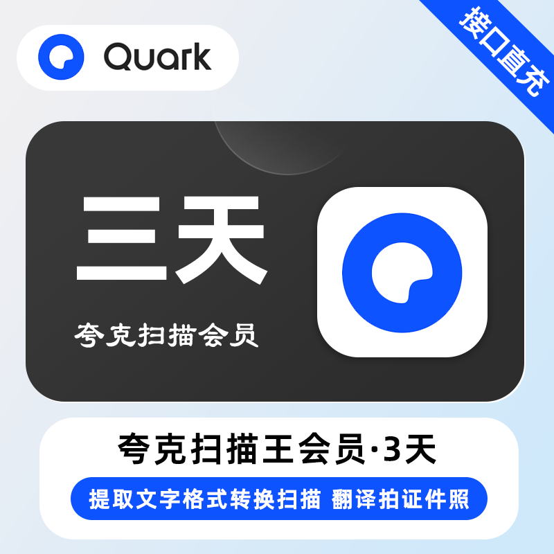 【官方直充】夸克扫描会员『3天』