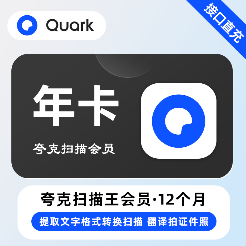 【账号直充】夸克扫描会员『12个月』
