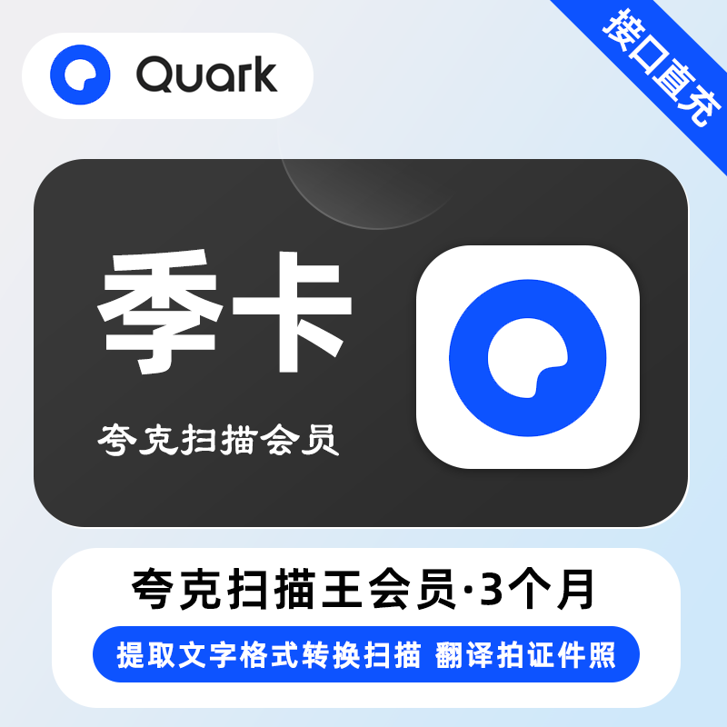 【账号直充】夸克扫描会员『3个月丨拼多多专用』