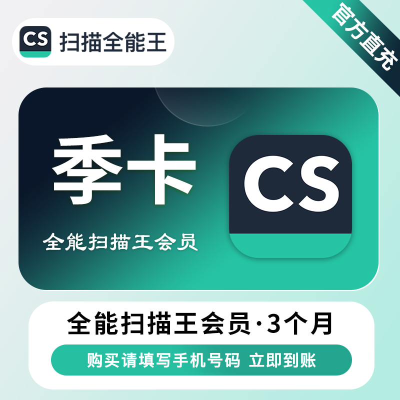 【账号直充】A  CS扫描全能王VIP会员『3个月』