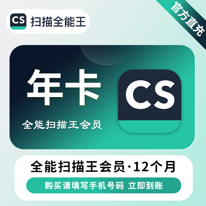 【账号直充】A  CS扫描全能王VIP会员『24个月』