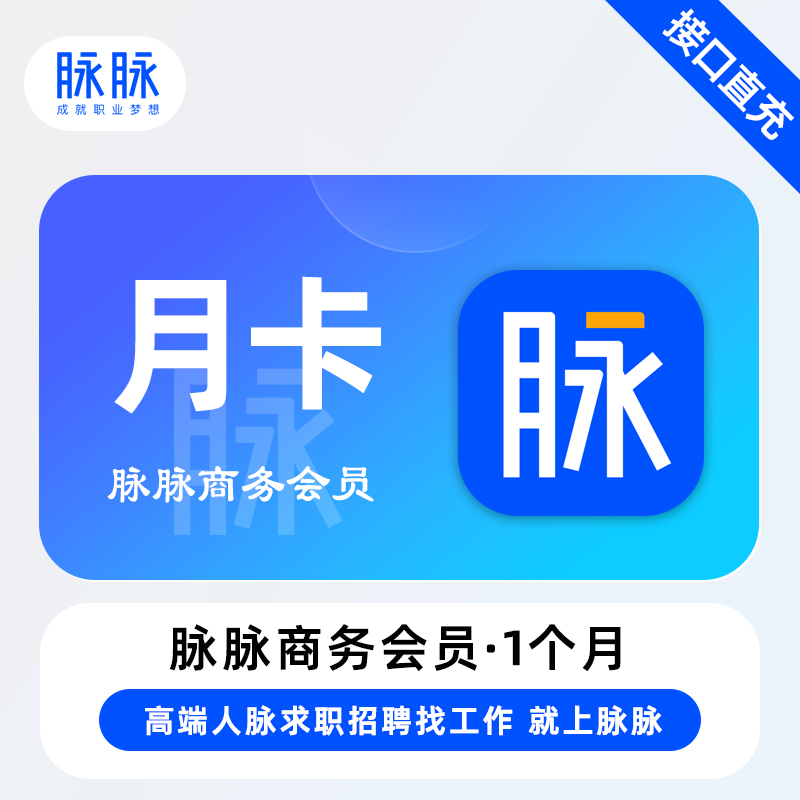 【账号直充】脉脉商务VIP会员『1个月』