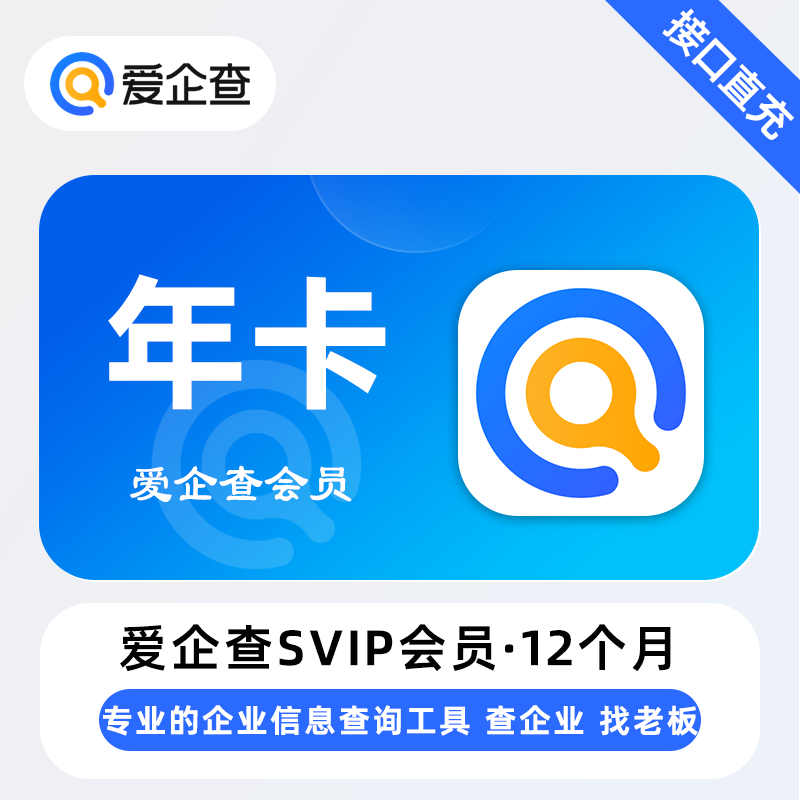 【账号直充】W-爱企查SVIP会员『12个月』限价198元