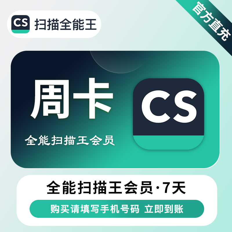 【账号直充】A  CS扫描全能王VIP会员『7天』