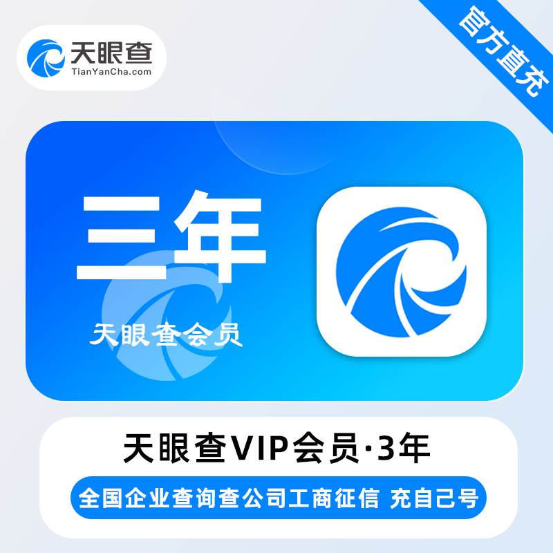 【账号直充】天眼查VIP会员『36个月丨本身不可有会员』限价590元