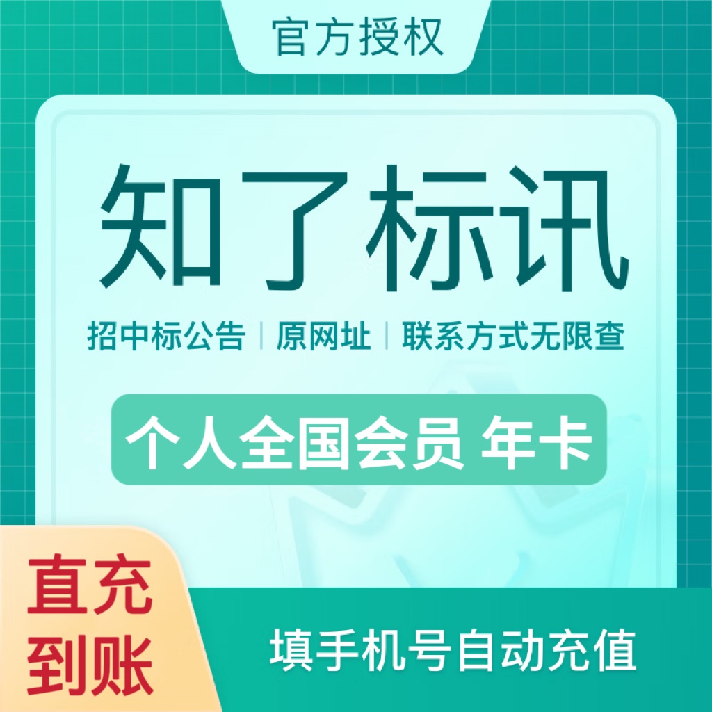 【账号直充】知了标讯个人版 全国会员『12个月』