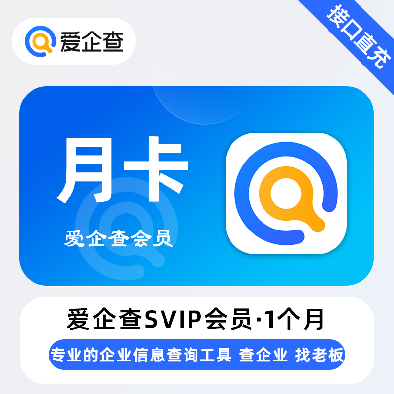 【账号直充】爱企查SVIP会员『1个月』限价48.00元