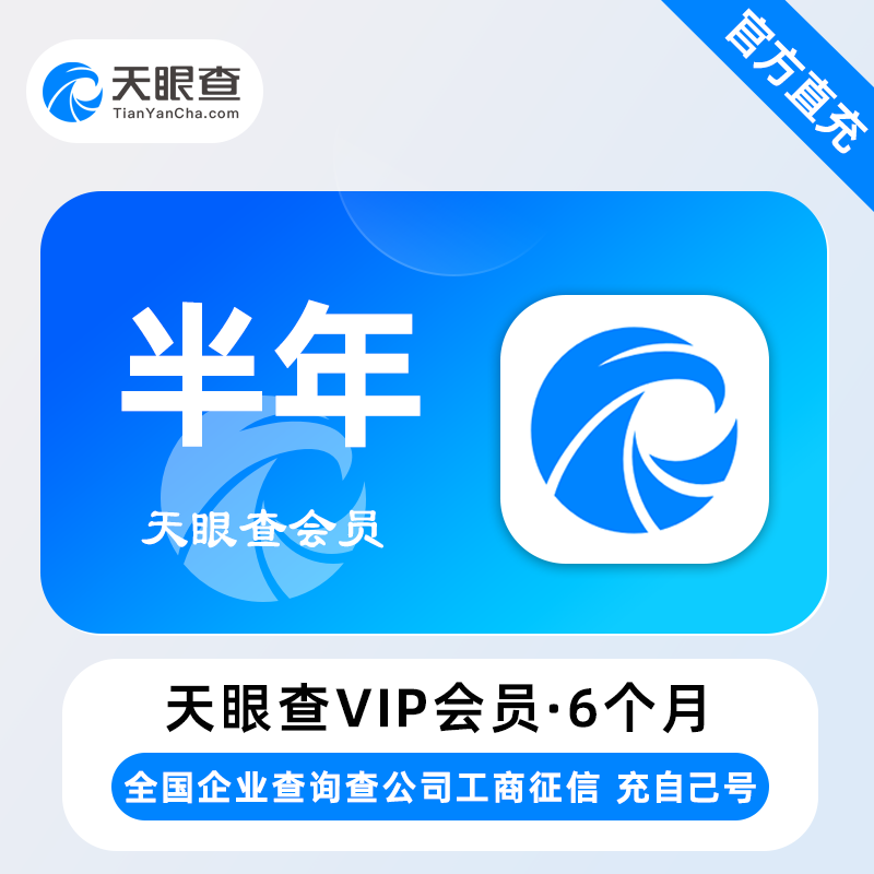 【账号直充】天眼查VIP会员『6个月丨本身不可有会员』限价190元