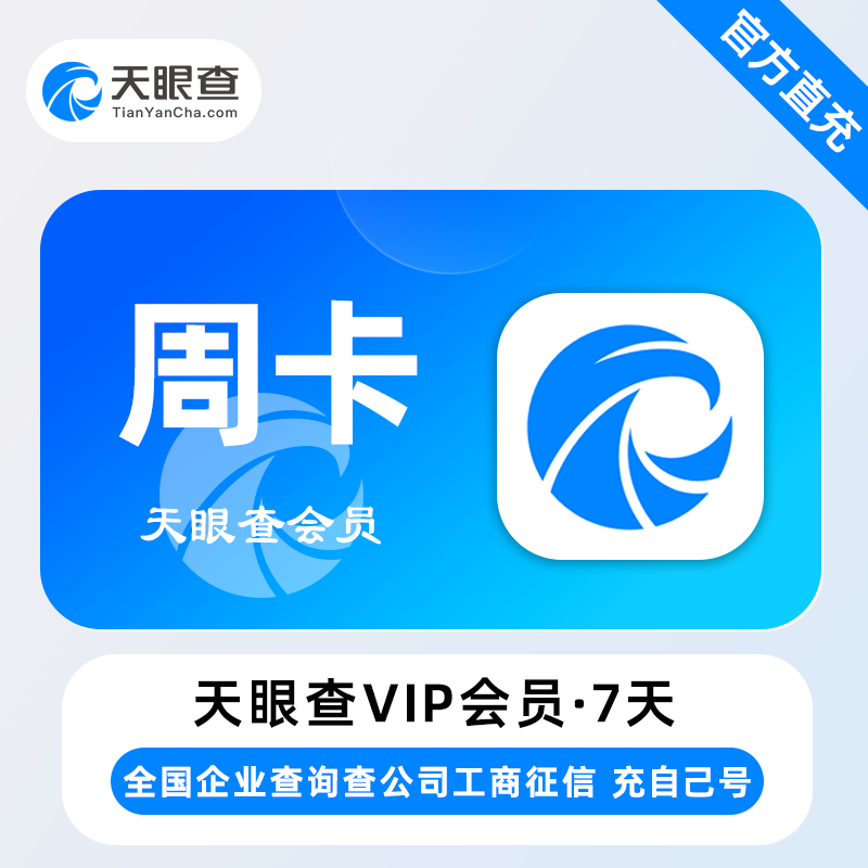 【账号直充】天眼查VIP会员『7天丨本身不可有会员』