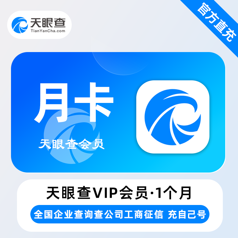 【账号直充】天眼查VIP会员『1个月丨本身不可有会员』