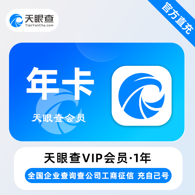 【账号直充】天眼查VIP会员『24个月丨本身不可有会员』限价560元