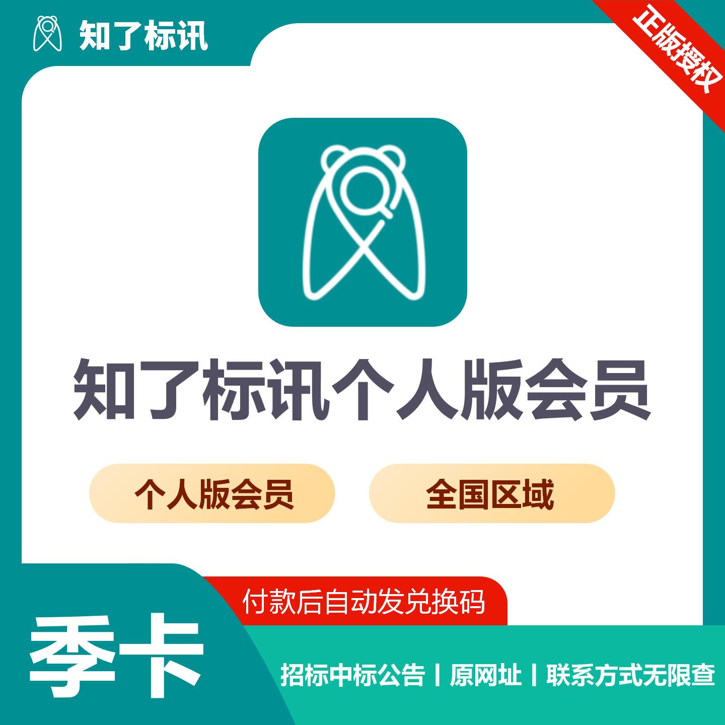 【官方卡密】知了标讯个人版 全国会员『3个月』限价524元