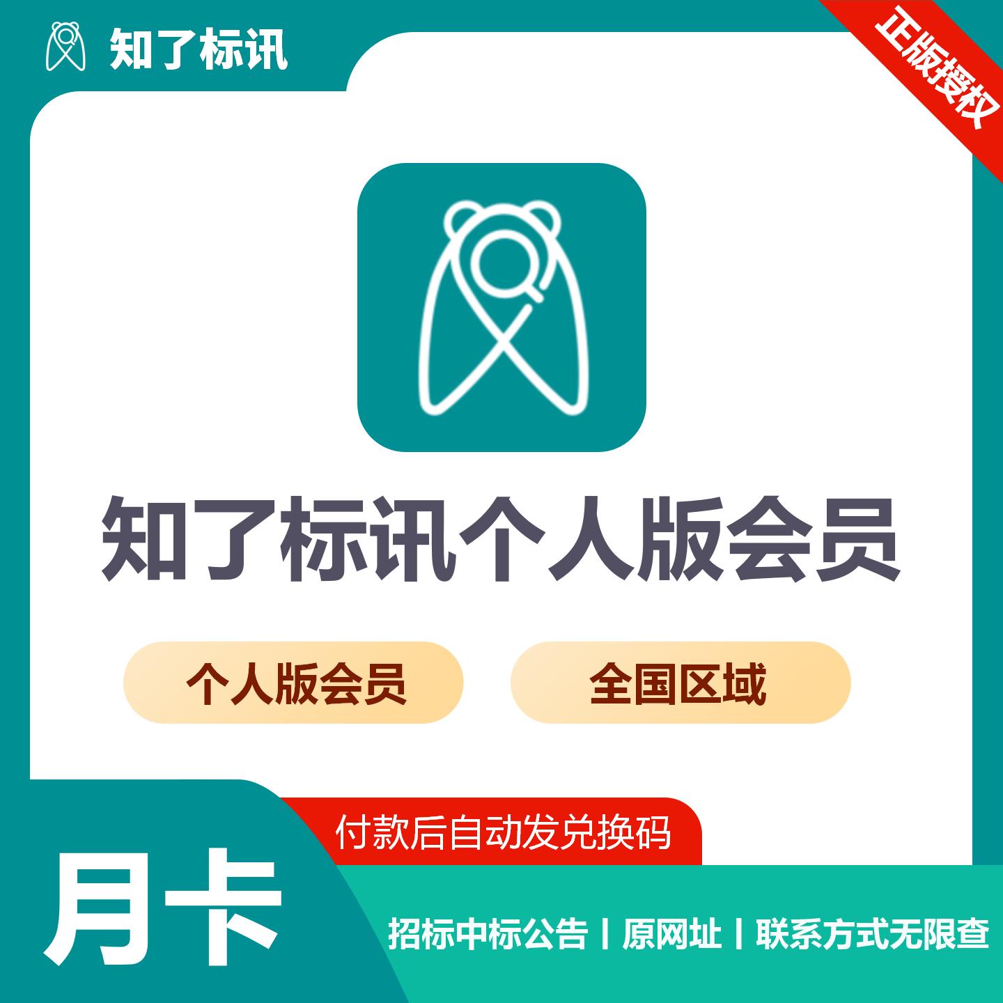 【官方卡密】知了标讯个人版 全国会员『1个月』限价187元