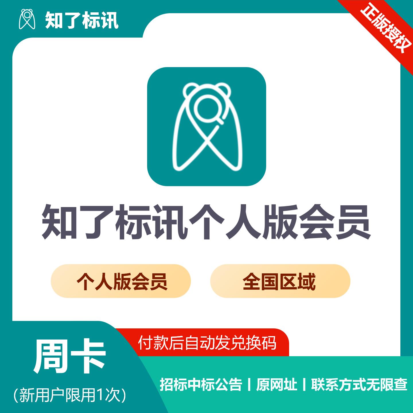 【官方卡密】知了标讯个人版 全国会员『7天』限价9.9元