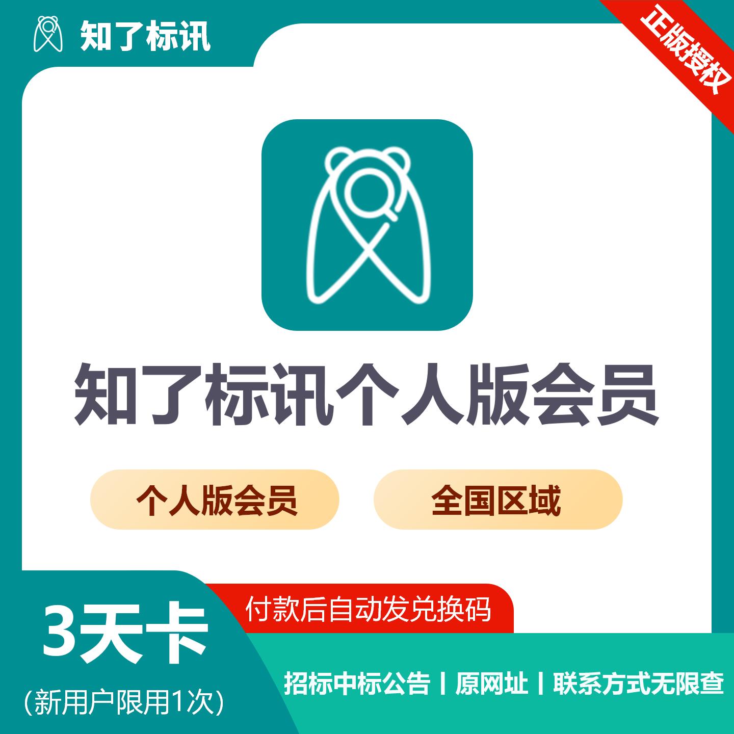 【官方卡密】知了标讯个人版 全国会员『3天』限价5.9元