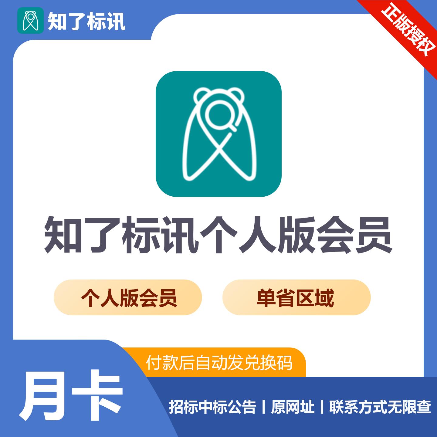 【官方卡密】知了标讯个人版 单省会员『1个月』限价44元