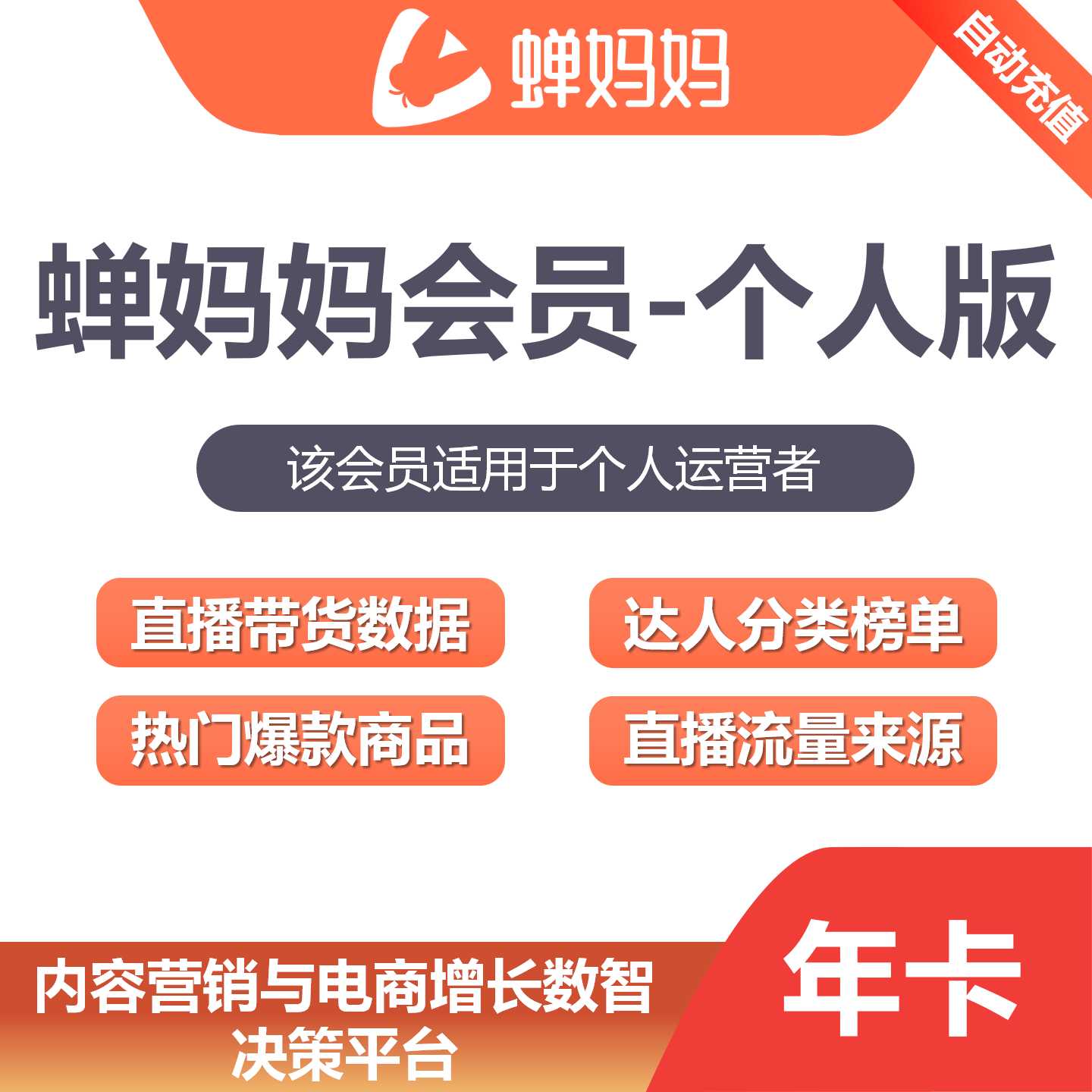 【账号直充】蝉妈妈个人版会员『12个月』